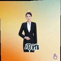 周雅