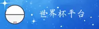 【官方】世界杯外围买球官网 · 赛事直击 · F7K2